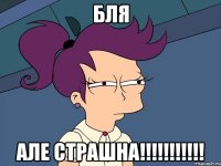 бля але страшна!!!!!!!!!!!