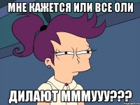 Мне кажется или все Оли дилают МММУУУ???