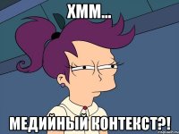 хмм... медийный контекст?!