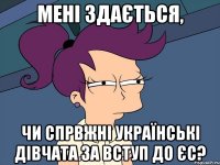 Мені здається, чи спрвжні Українські дівчата за вступ до ЄС?