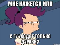 Мне кажется или С ГУ уходят только дураки?