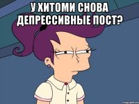 У Хитоми снова депрессивные пост? 