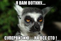 я вам воткну.... супервизию..... на все сто !