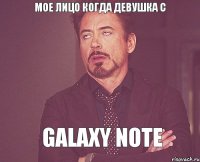 Мое лицо когда девушка с GALAXY NOTE