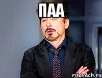 паа 