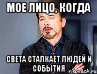 Moe лицо, когда Света сталкает людей и события