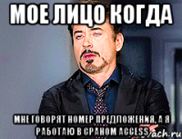 Мое лицо когда мне говорят номер предложения, а я работаю в сраном Access