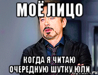 моё лицо когда я читаю очередную шутку Юли