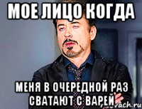 Мое лицо когда Меня в очередной раз сватают с варей