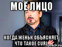 МОЁ ЛИЦО КОГДА ЖЕНЬК ОБЪЯСНЯЕТ ЧТО ТАКОЕ CURL