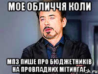 мое обличчя коли МПЗ пише про бюджетників на провладних мітингаг