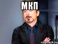 мкп 