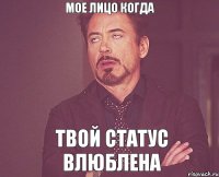 мое лицо когда твой статус Влюблена