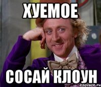 хуемое сосай клоун