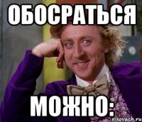 обосраться можно: