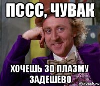 пссс, чувак хочешь 3d плазму задешево