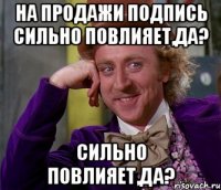 на продажи подпись сильно повлияет,да? сильно повлияет,да?