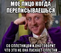 мое лицо когда переписываешься со сплетницой и она говорит что это не она пускает сплетни