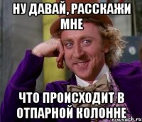 ну давай, расскажи мне что происходит в отпарной колонне