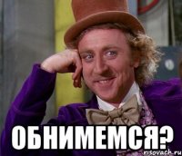  обнимемся?