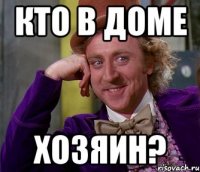 кто в доме хозяин?