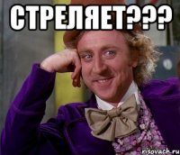 Стреляет??? 