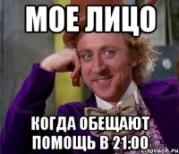 Мое лицо когда обещают помощь в 21:00