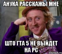 Анука расскажы мне Што ГТА 5 не выйдет на PC