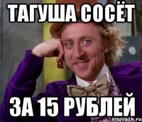 Тагуша сосёт За 15 рублей