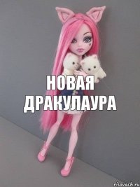 Новая дракулаура