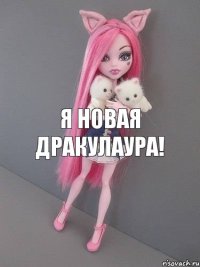 Я новая дракулаура!