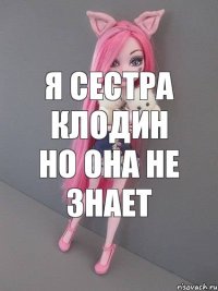 я сестра клодин но она не знает