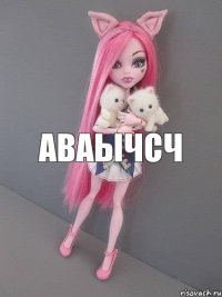 аваычсч