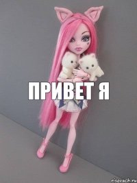 привет я