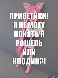 Приветики! Я не могу понять я рошель или клодин?!