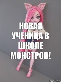 новая ученица в школе монстров!