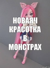 НОВАЯЧ КРАСОТКА В МОНСТРАХ