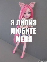 Я Лилия любите меня