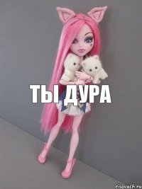 ты дура