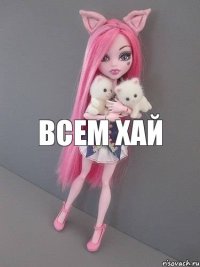 Всем хай