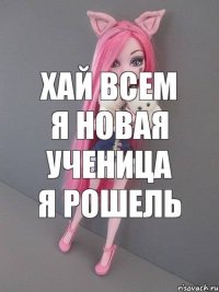 ХАЙ ВСЕМ Я НОВАЯ УЧЕНИЦА Я РОШЕЛЬ