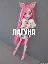 лагуна