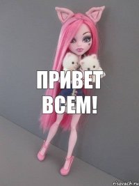 Привет всем!