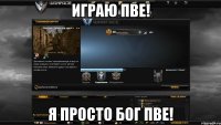 Играю пве! Я просто бог Пве!