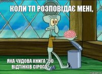 коли тп розповідає мені, яка чудова книга "50 відтінків сірого"