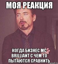 моя реакция когда бизнес mc brilliant с чем то пытаются сравнить