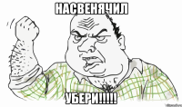 насвенячил убери!!!