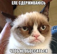 еле сдерживаюсь чтоб не обоссаться