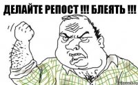 ДЕЛАЙТЕ РЕПОСТ !!! БЛЕЯТЬ !!!