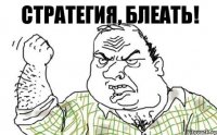 Стратегия, блеать!